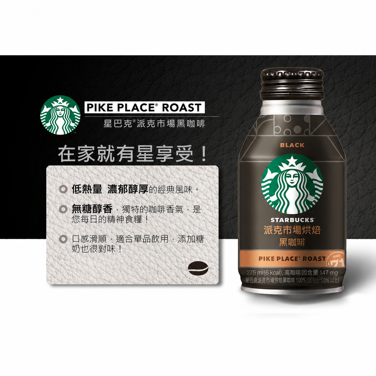 【星巴克 STARBUCK】星巴克特濃拿鐵/派克市場黑咖啡 275ml