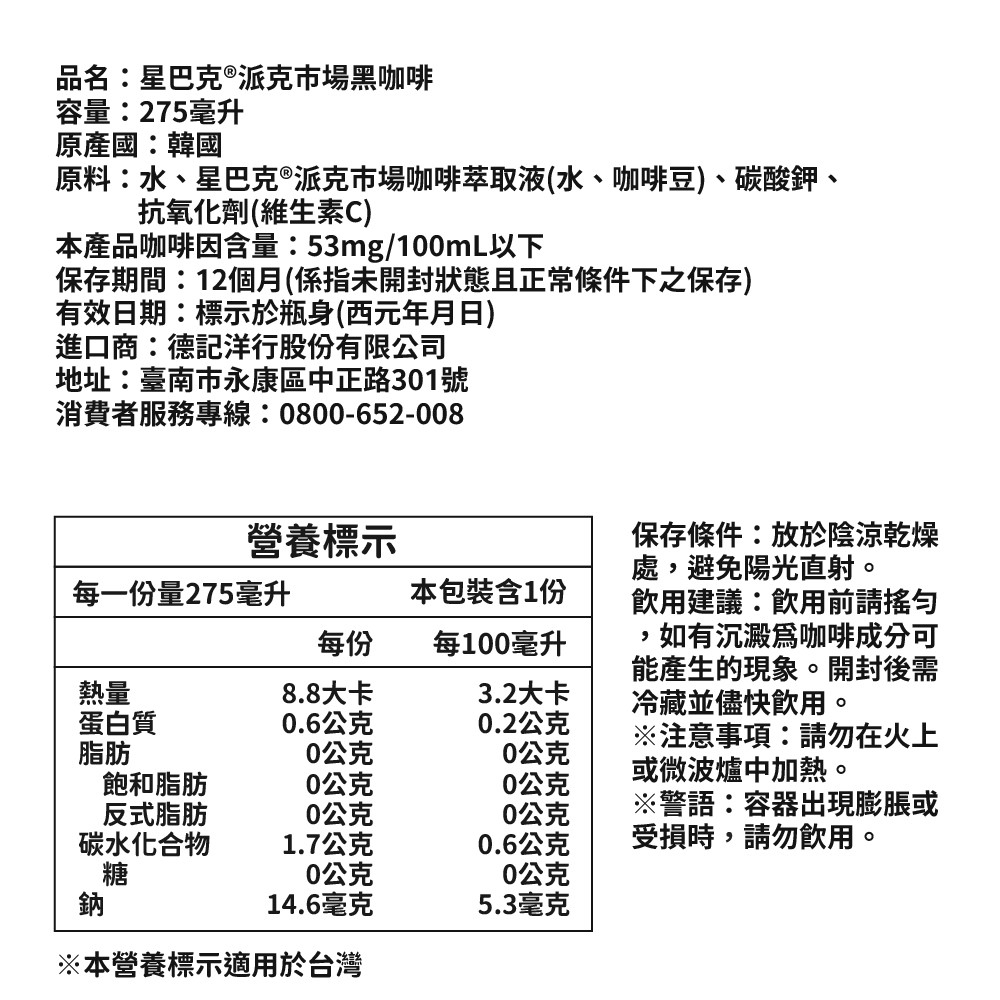 【星巴克 STARBUCK】星巴克特濃拿鐵/派克市場黑咖啡 275ml