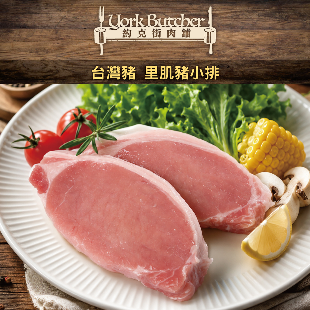 約克街肉舖 台灣國產無骨小里肌豬排