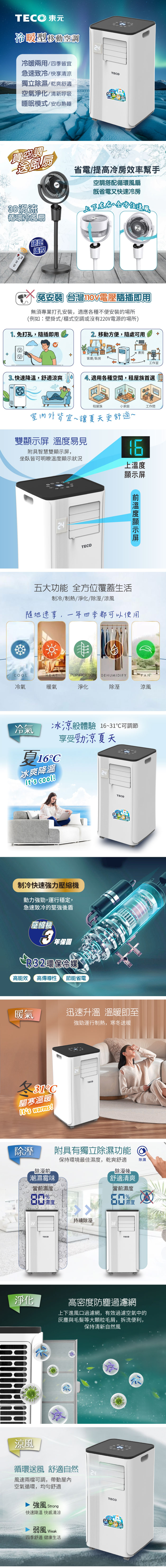 【TECO東元】多功能冷暖型移動式冷氣機/空調(XYFMP-2813FH加贈3D渦流循環冷風扇)