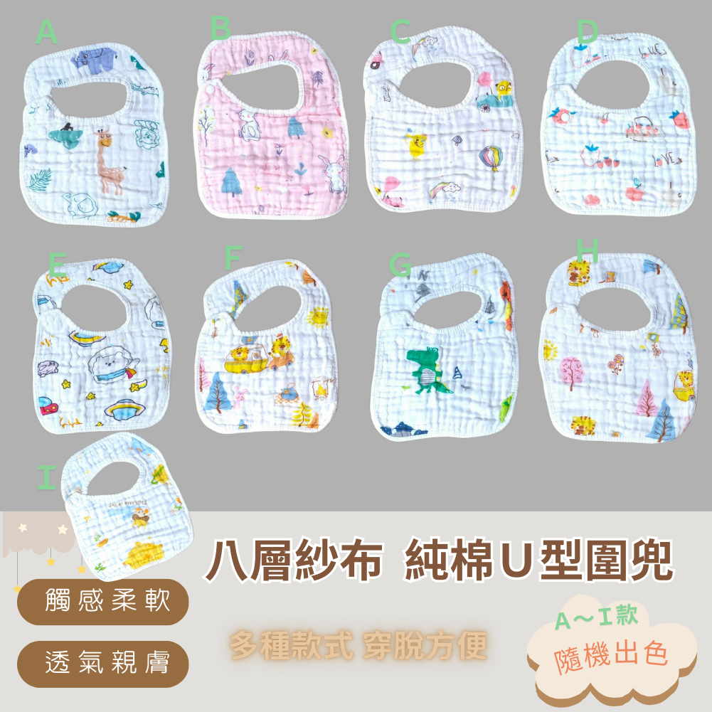 凱美棉業 兒童純棉8層紗布U型圍兜