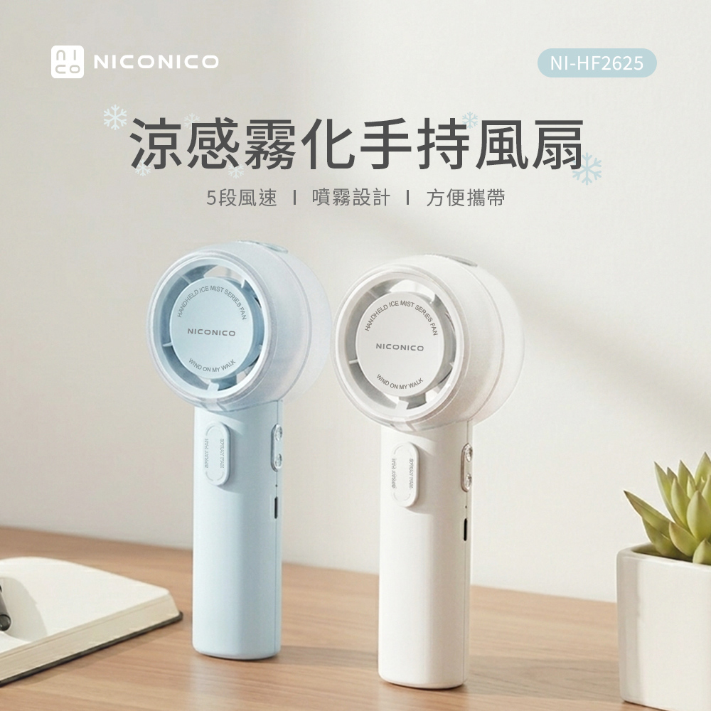 【NICONICO】涼感霧化手持風扇NI-HF2625