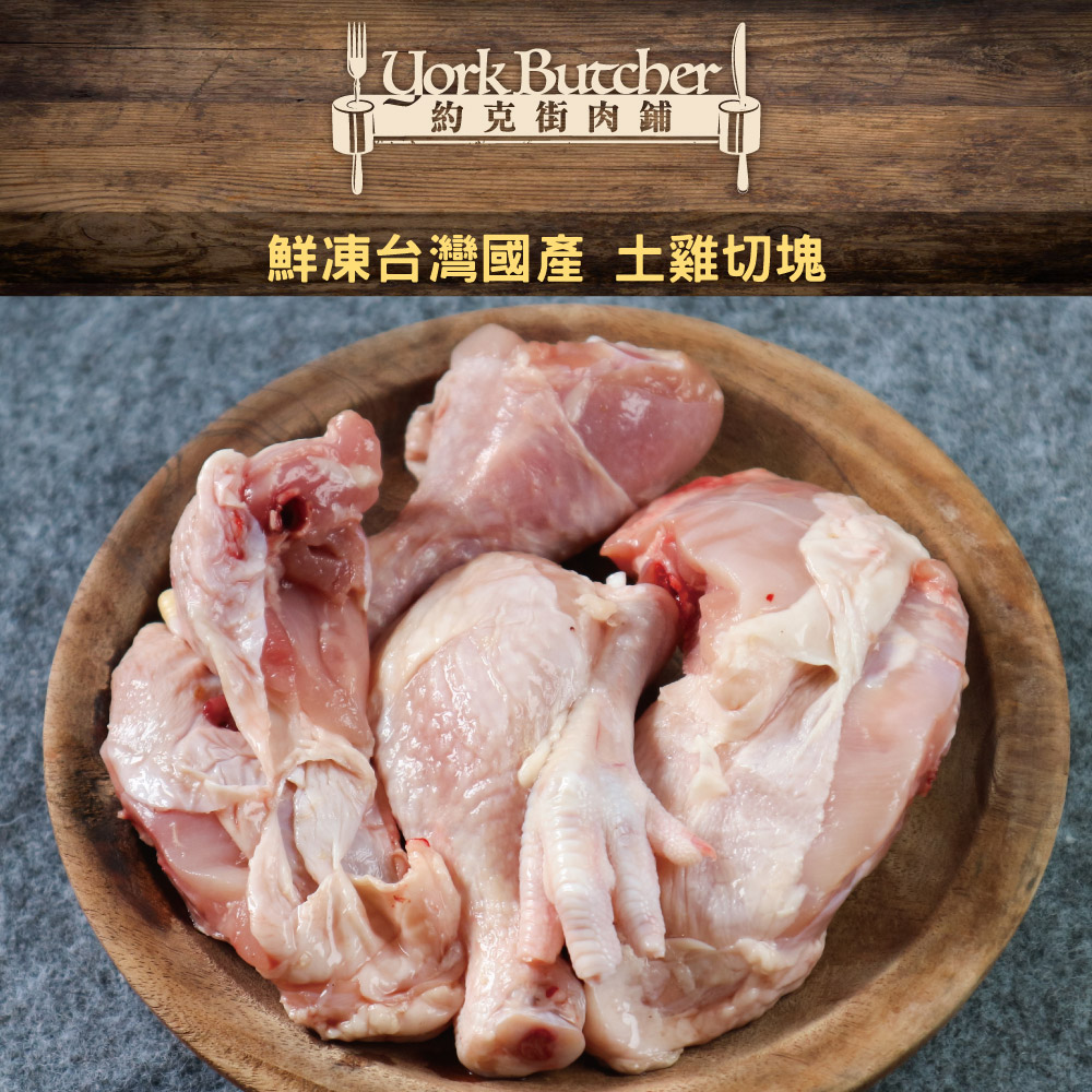 約克街肉舖 台灣國產土雞切塊(300g±10%/包)