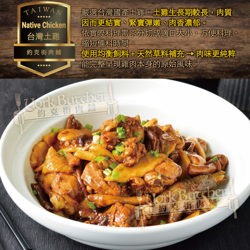 約克街肉舖 台灣國產土雞切塊(300g±10%/包)