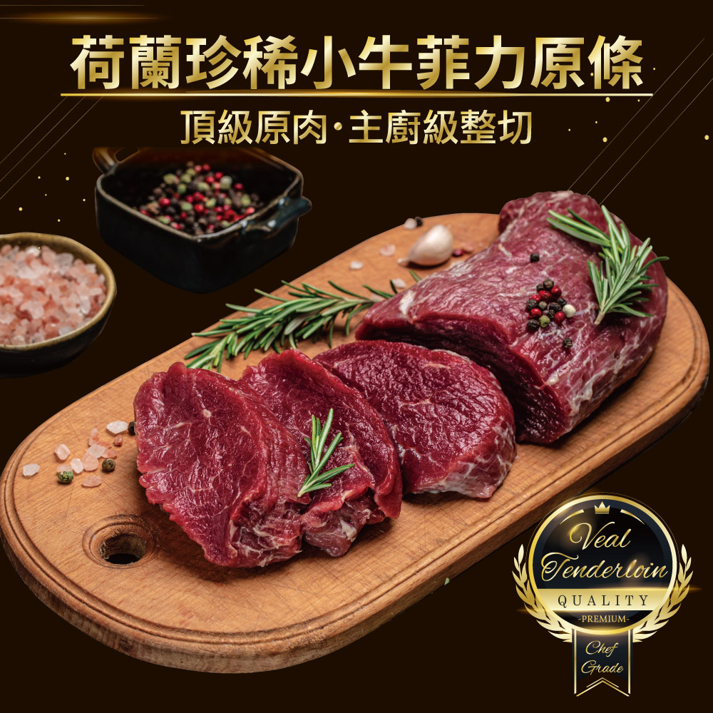 約克街肉鋪 荷蘭珍稀小牛菲力原裝1300g
