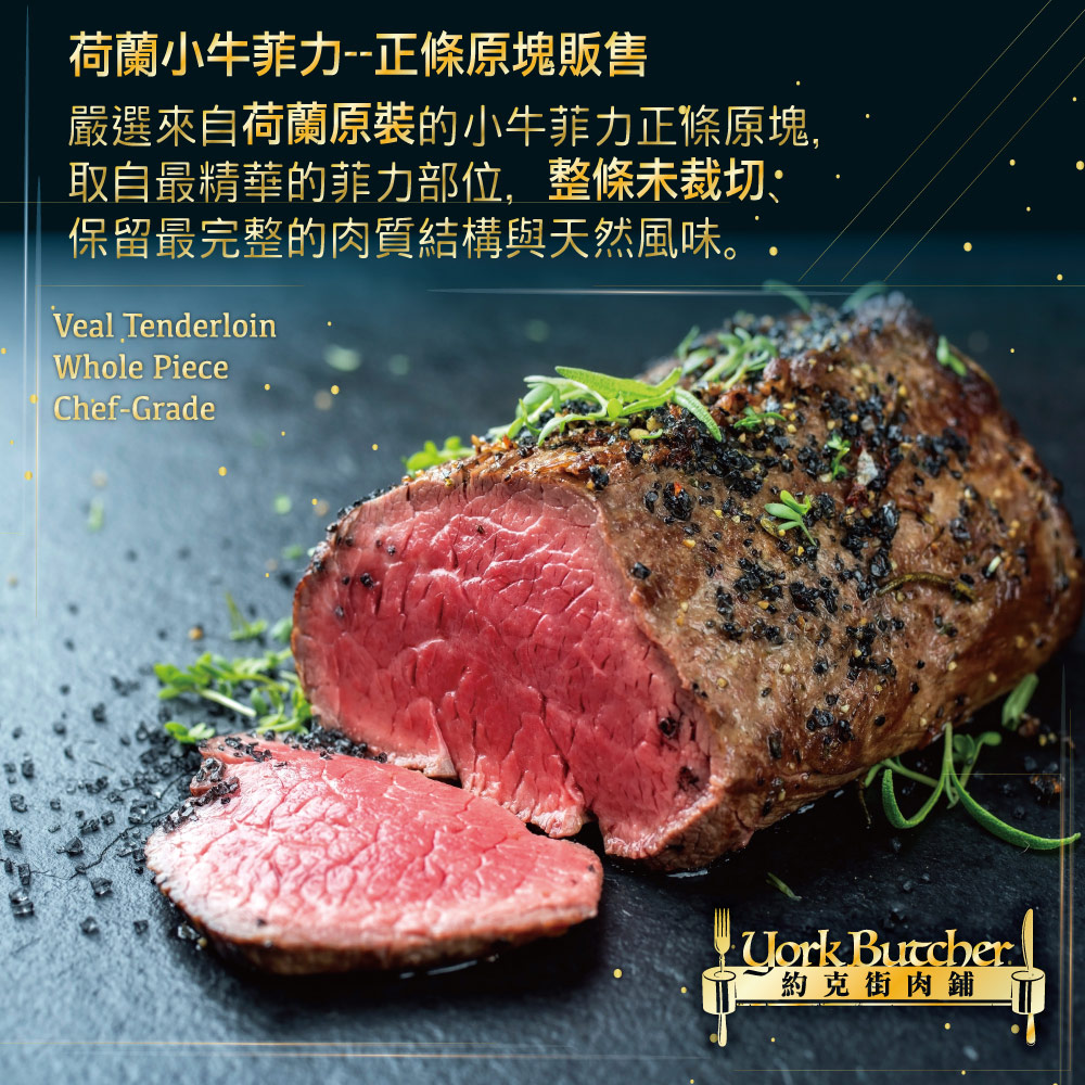 約克街肉鋪 荷蘭珍稀小牛菲力原裝1300g