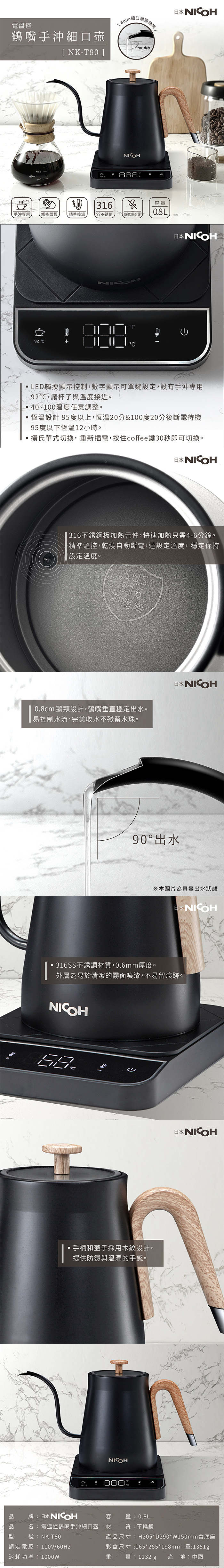 【日本NICOH】0.8L 電溫控鶴嘴手沖細口壺 NK-T80