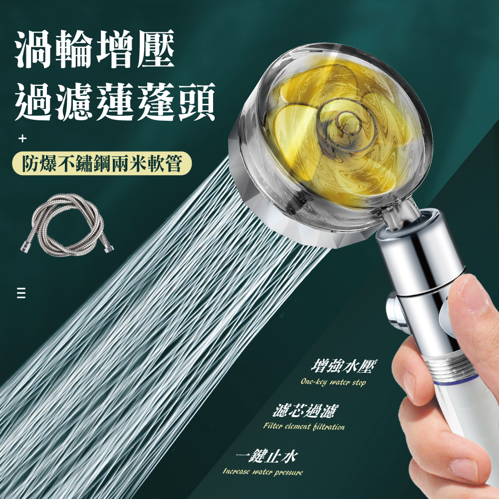 渦輪增壓過濾止水蓮蓬頭+2米軟管(組合)