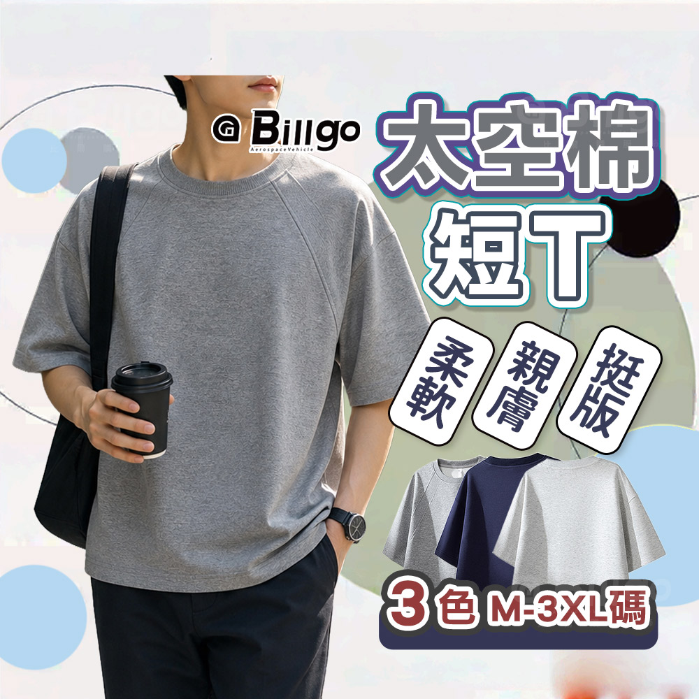 結構式太空棉短袖T