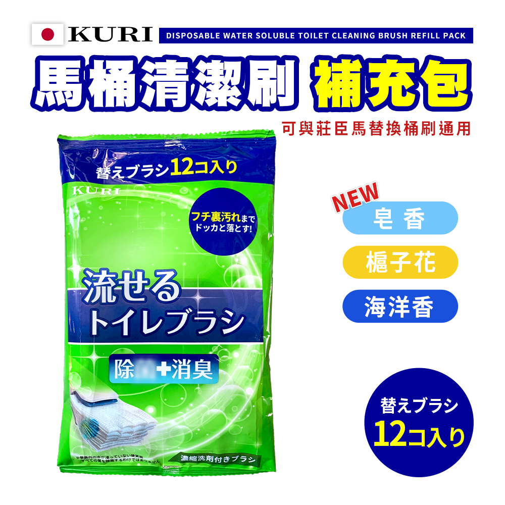 【KURI】可替代莊臣 水溶性馬桶拋棄式清潔刷 補充包-A6068