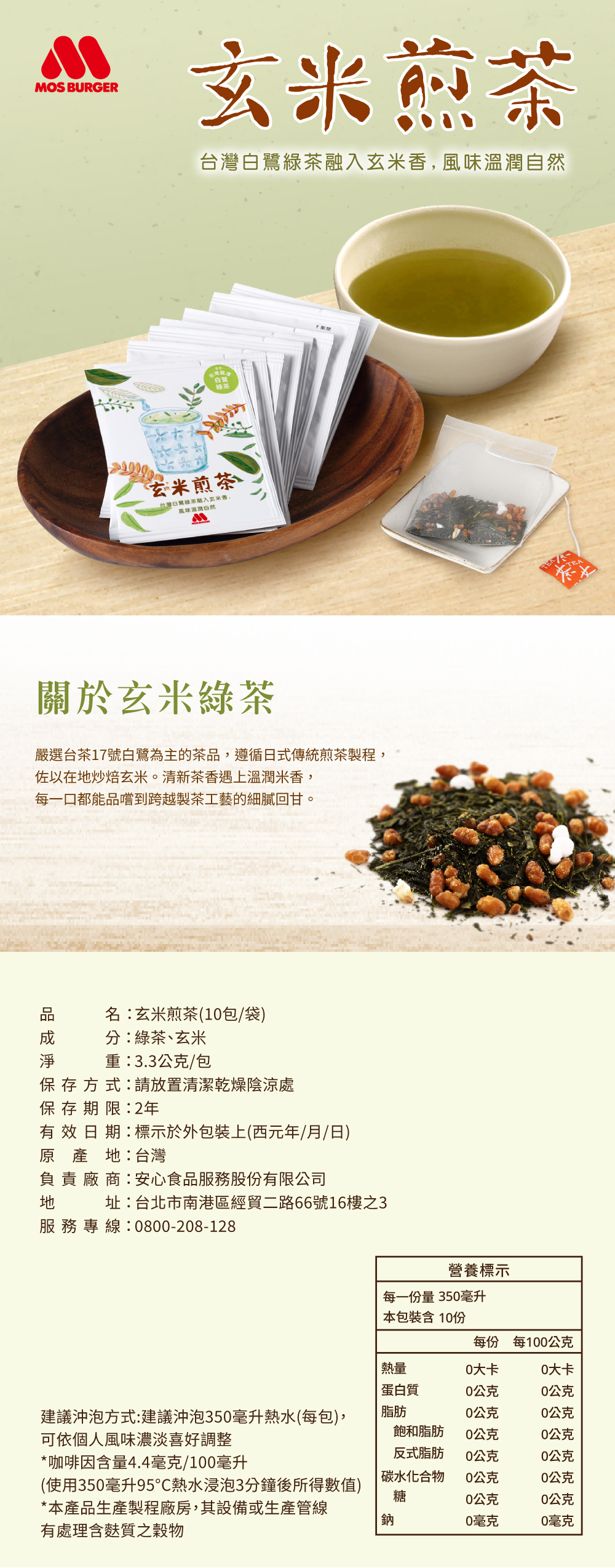 摩斯玄米煎茶