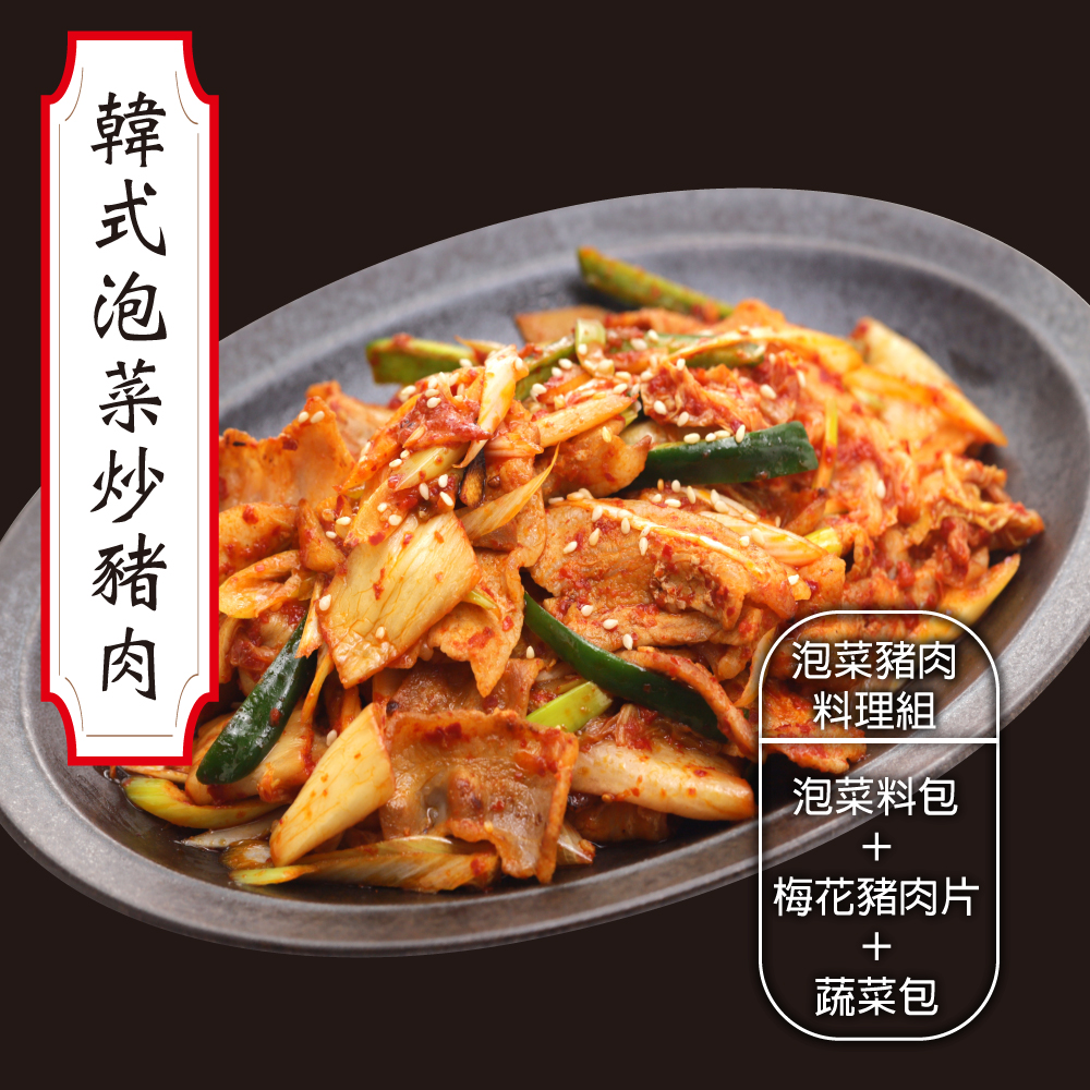 赤豪家庭私廚 韓式泡菜豬肉料理組 豬肉250g泡菜200g
