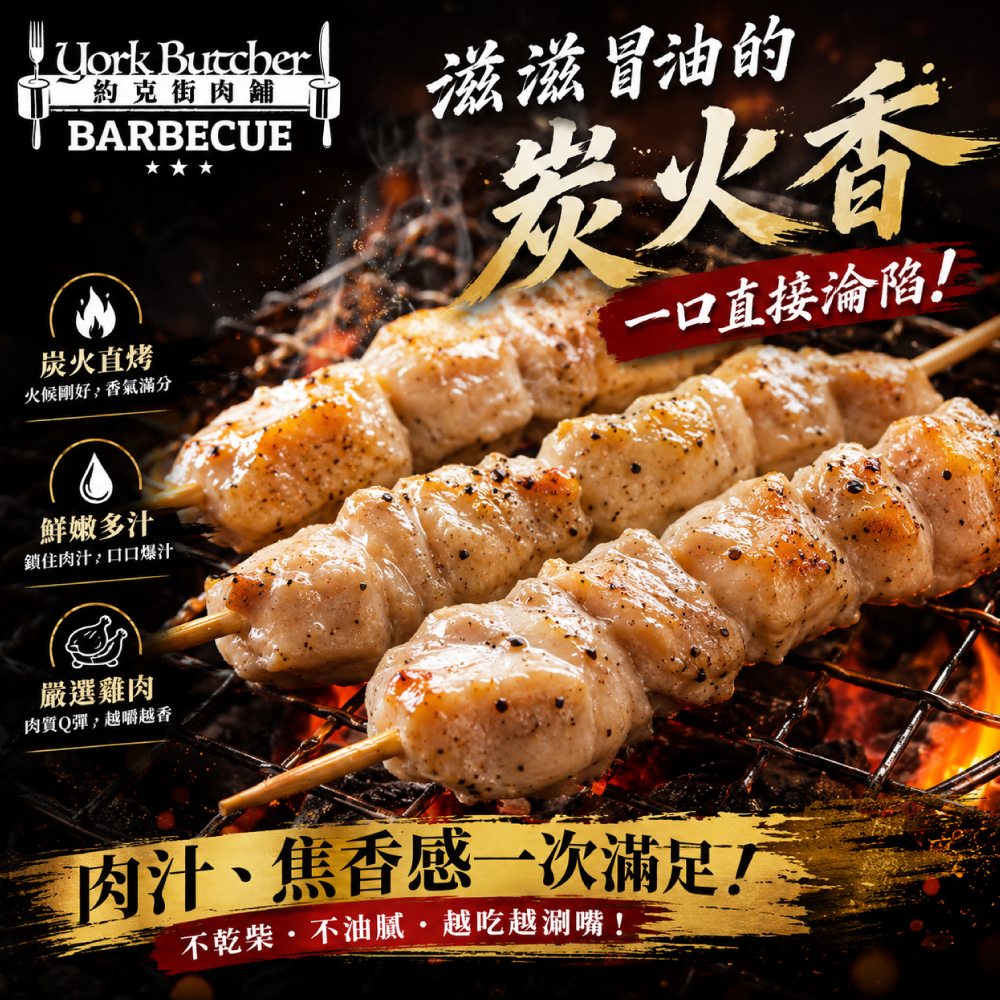 約克街肉舖 台灣雞肉串