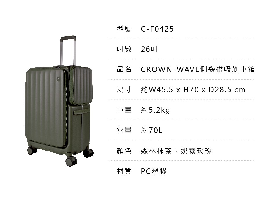 【CROWN】 WAVE 側袋磁吸剎車箱 26吋 森林抹茶/奶霧玫瑰
