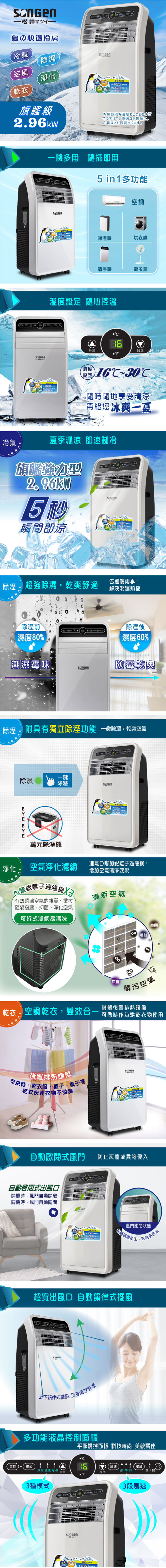 【SONGEN松井】R410A 頂級旗艦級多功能移動式冷氣機/空調(SH-298CH)
