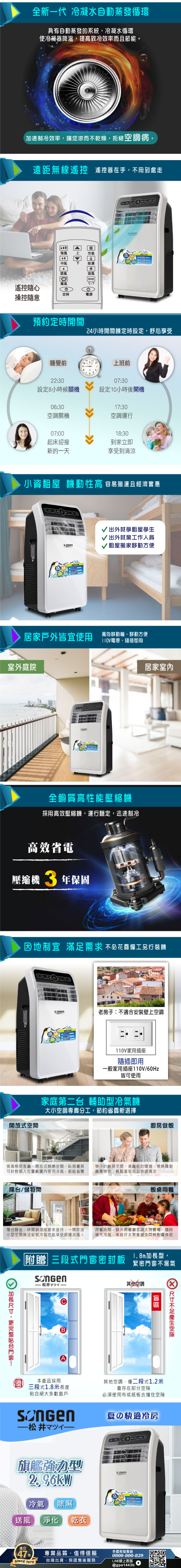 【SONGEN松井】R410A 頂級旗艦級多功能移動式冷氣機/空調(SH-298CH)