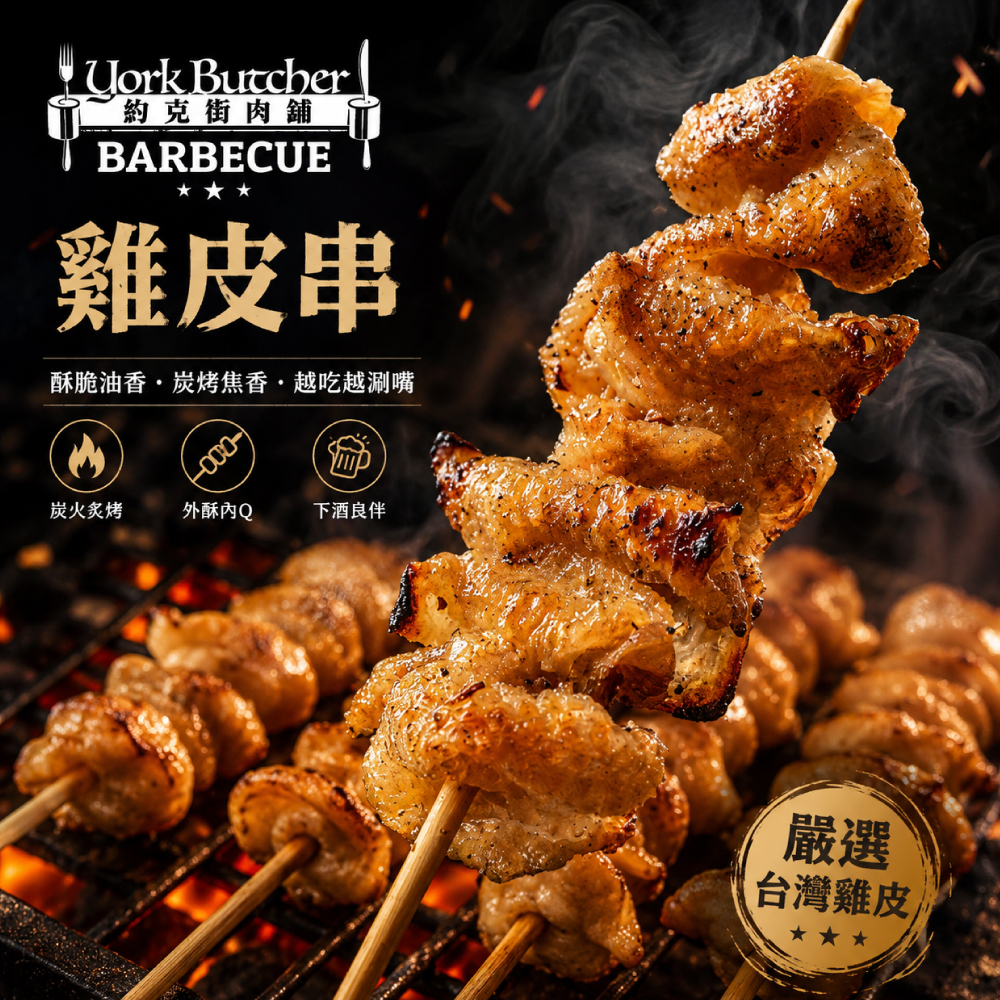 約克街肉舖 台灣雞皮串