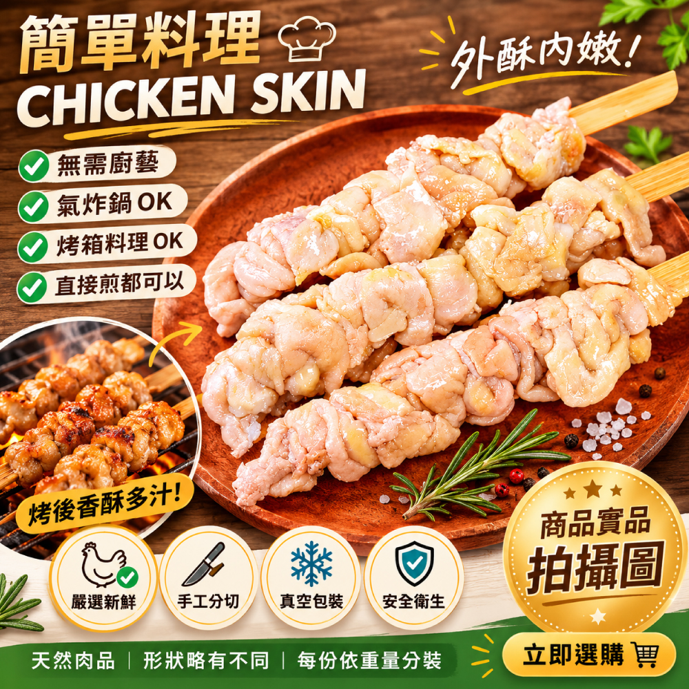 約克街肉舖 台灣雞皮串