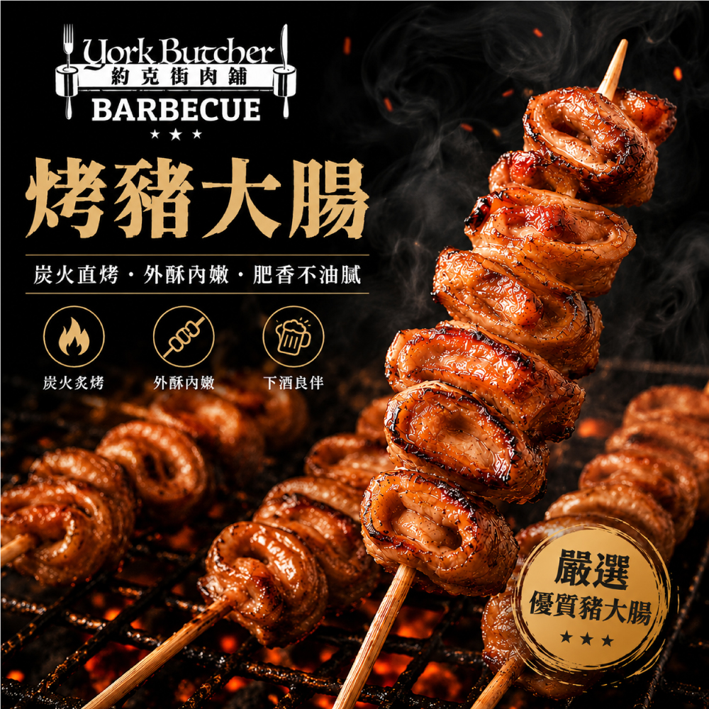 約克街肉舖 香烤豬大腸串