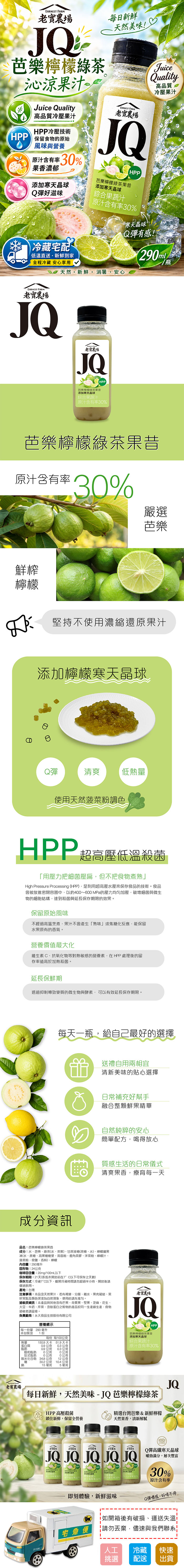 【老實農場】JQ芭樂檸檬綠茶(290ml/瓶〉
