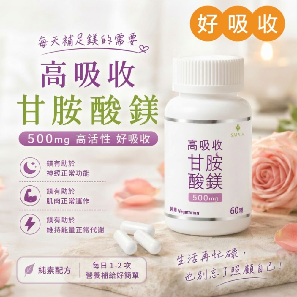 【Salvia】高吸收甘胺酸鎂500mg膠囊-甘胺酸螯合配方|高吸收|小顆好吞|補鎂新選擇|補對鎂,更重要