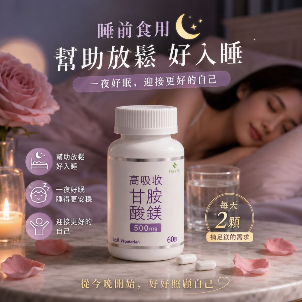 【Salvia】高吸收甘胺酸鎂500mg膠囊-甘胺酸螯合配方|高吸收|小顆好吞|補鎂新選擇|補對鎂,更重要
