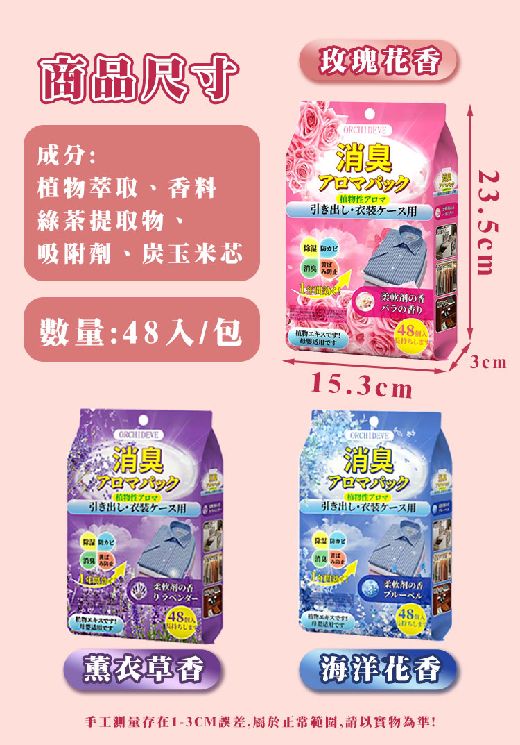 ORCHIDEVE衣櫃植物花香調消臭香氛包 (48入/包)