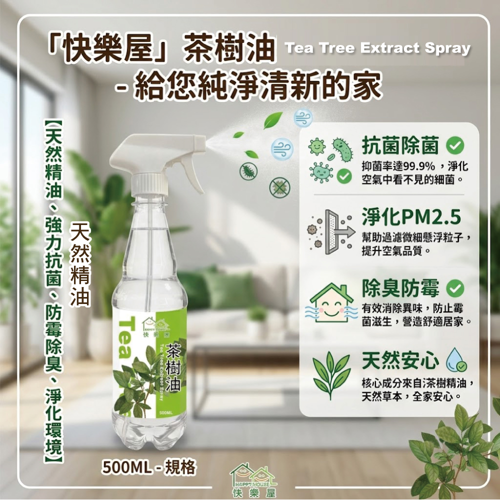 【HAPPY HOUSE快樂屋】茶樹油500ml-1罐