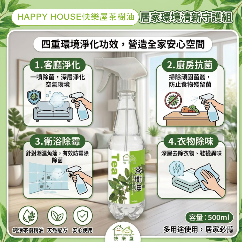 【HAPPY HOUSE快樂屋】茶樹油500ml-1罐