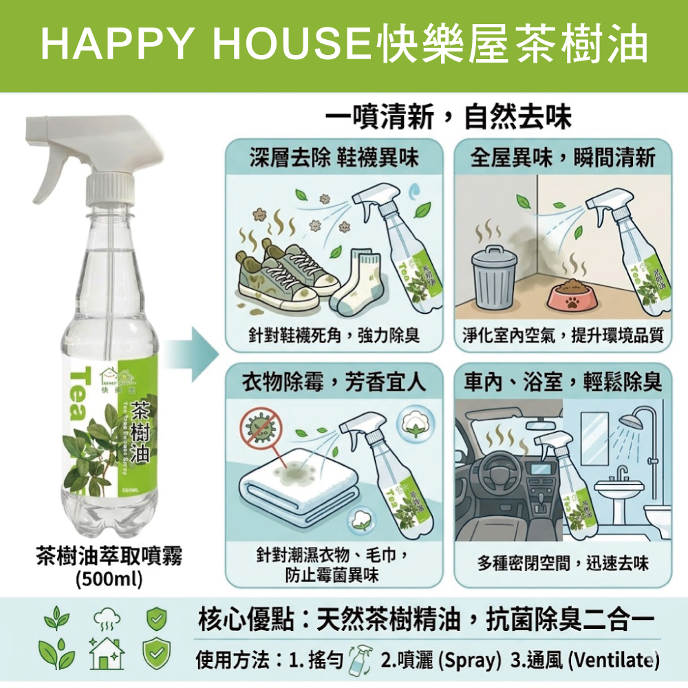 【HAPPY HOUSE快樂屋】茶樹油500ml-1罐