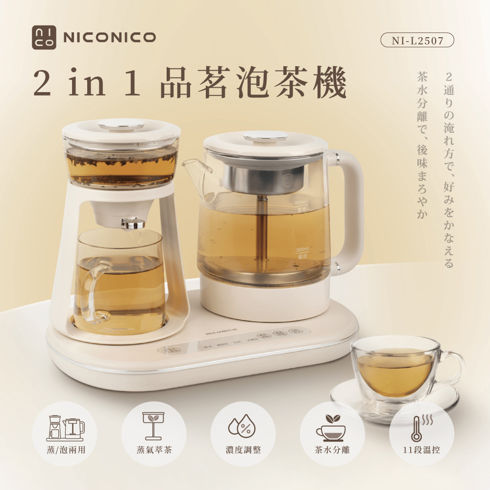【NICONICO】二合一品茗泡茶機NI-L2507