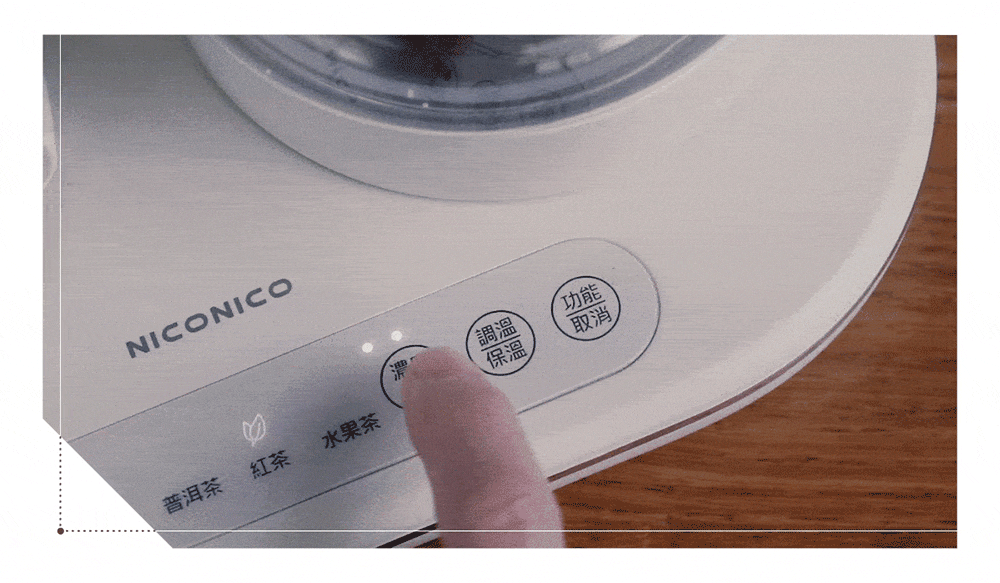 【NICONICO】二合一品茗泡茶機NI-L2507