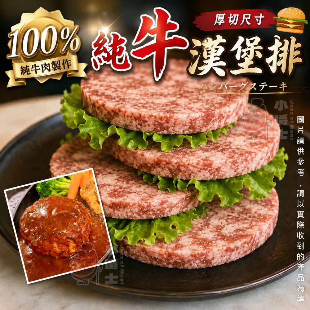 【小嚼士】純牛漢堡排(255g/3片)
