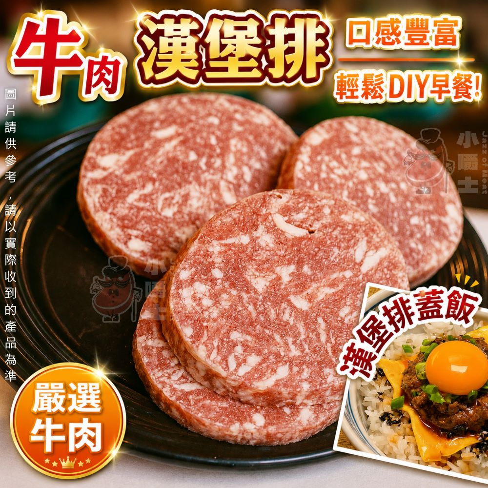 【小嚼士】純牛漢堡排(255g/3片)
