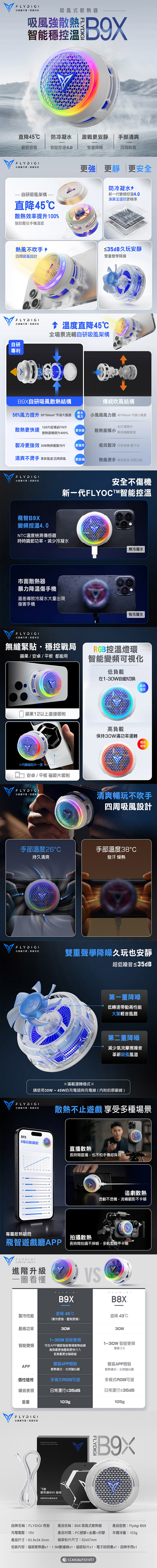 【Flydigi飛智】手機散熱器B9X 磁吸版 吸風式散熱器
