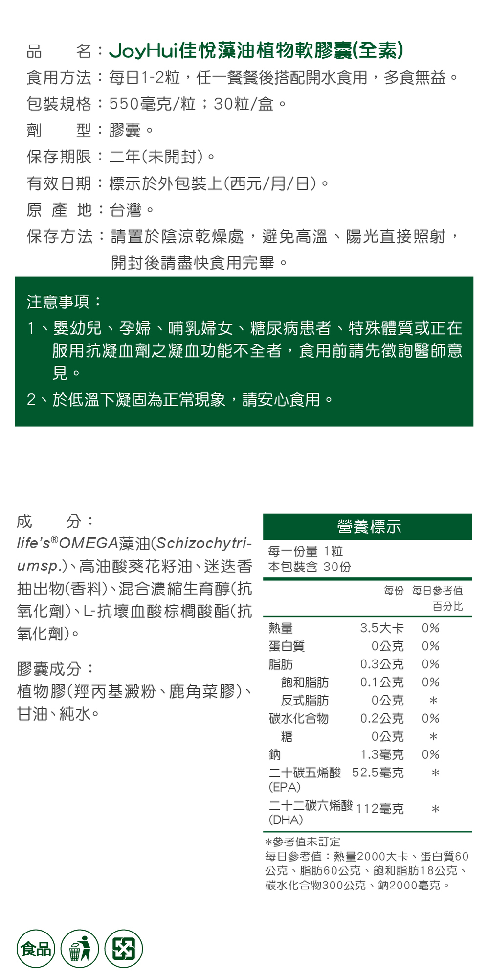 【JoyHui 佳悅】藻油植物軟膠囊 30粒/盒(DSM大廠 全素DHA+EPA/素食魚油/孕婦/學齡/銀髮)