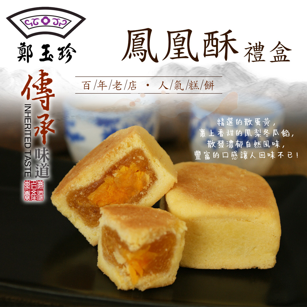 鹿港鄭玉珍 鳳凰酥禮盒 綠豆凸禮盒
