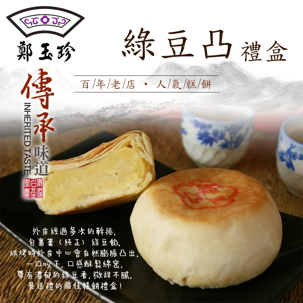 鹿港鄭玉珍 鳳凰酥禮盒 綠豆凸禮盒