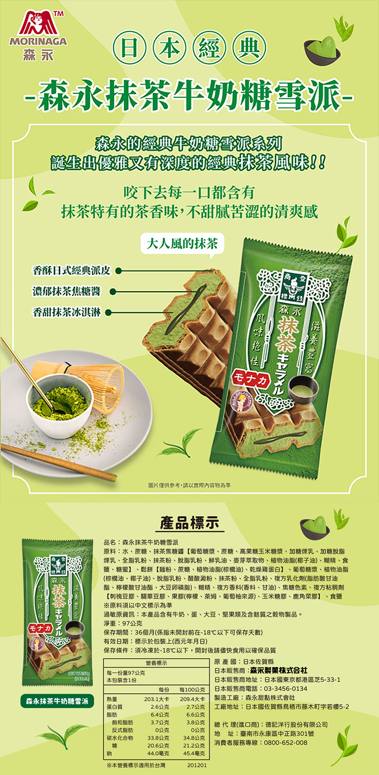 【森永】牛奶糖雪派/抹茶牛奶糖雪派