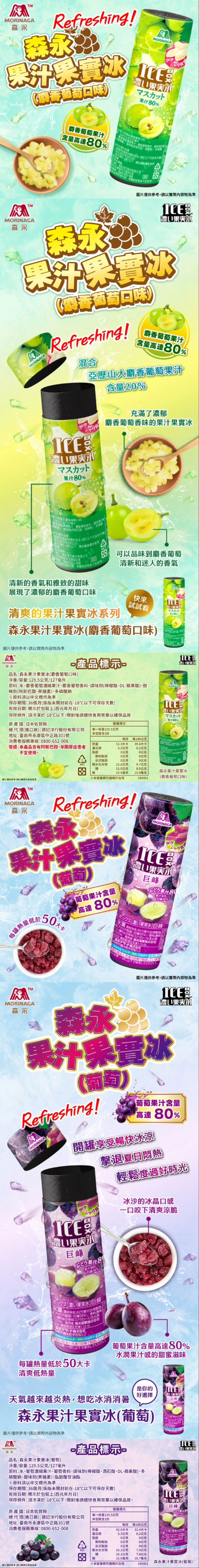 【森永】果汁果實冰(葡萄口味/麝香口味)*20入/箱