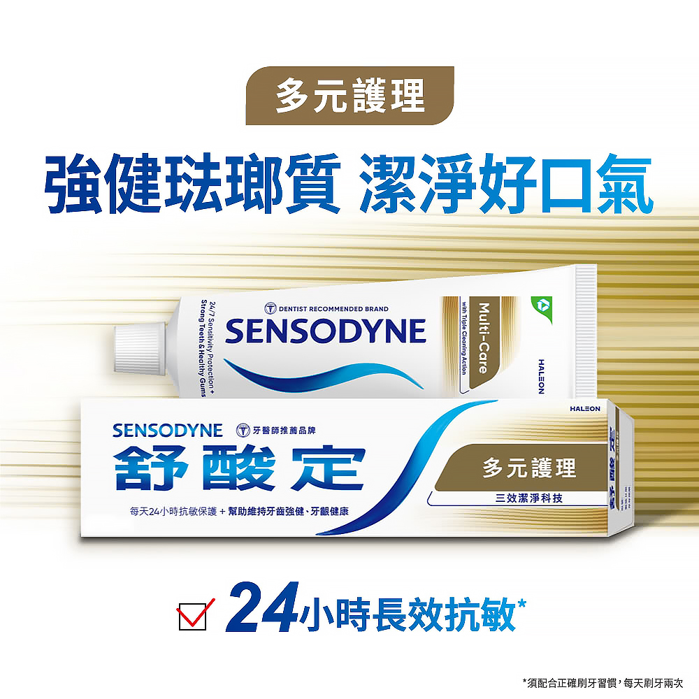 【SENSODYNE 舒酸定】長效抗敏牙膏-牙齦護理/清涼薄荷/多元護理 任選