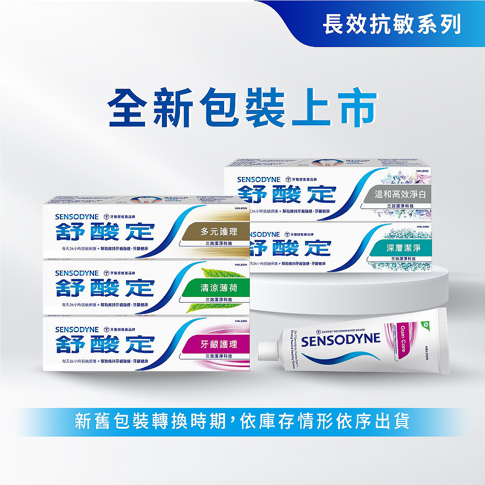 【SENSODYNE 舒酸定】長效抗敏牙膏-牙齦護理/清涼薄荷/多元護理 任選