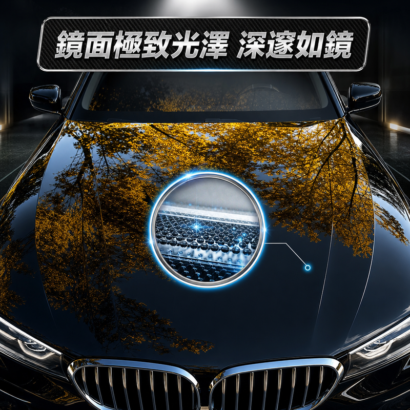車用奈米鍍膜劑
