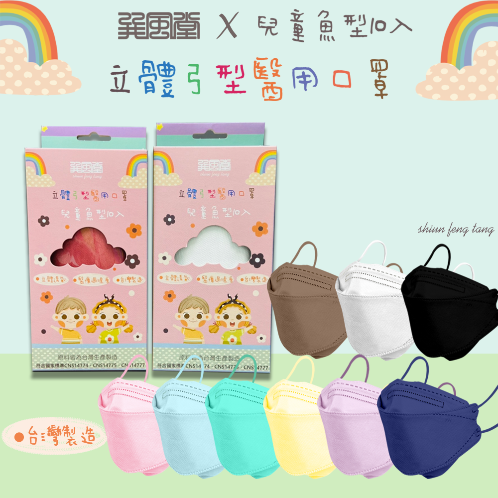 【巽風堂】立體弓型醫用口罩(魚型、未滅菌)(20入)-兒童