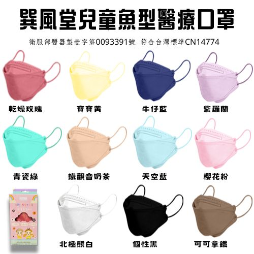 【巽風堂】立體弓型醫用口罩(魚型、未滅菌)(20入)-兒童