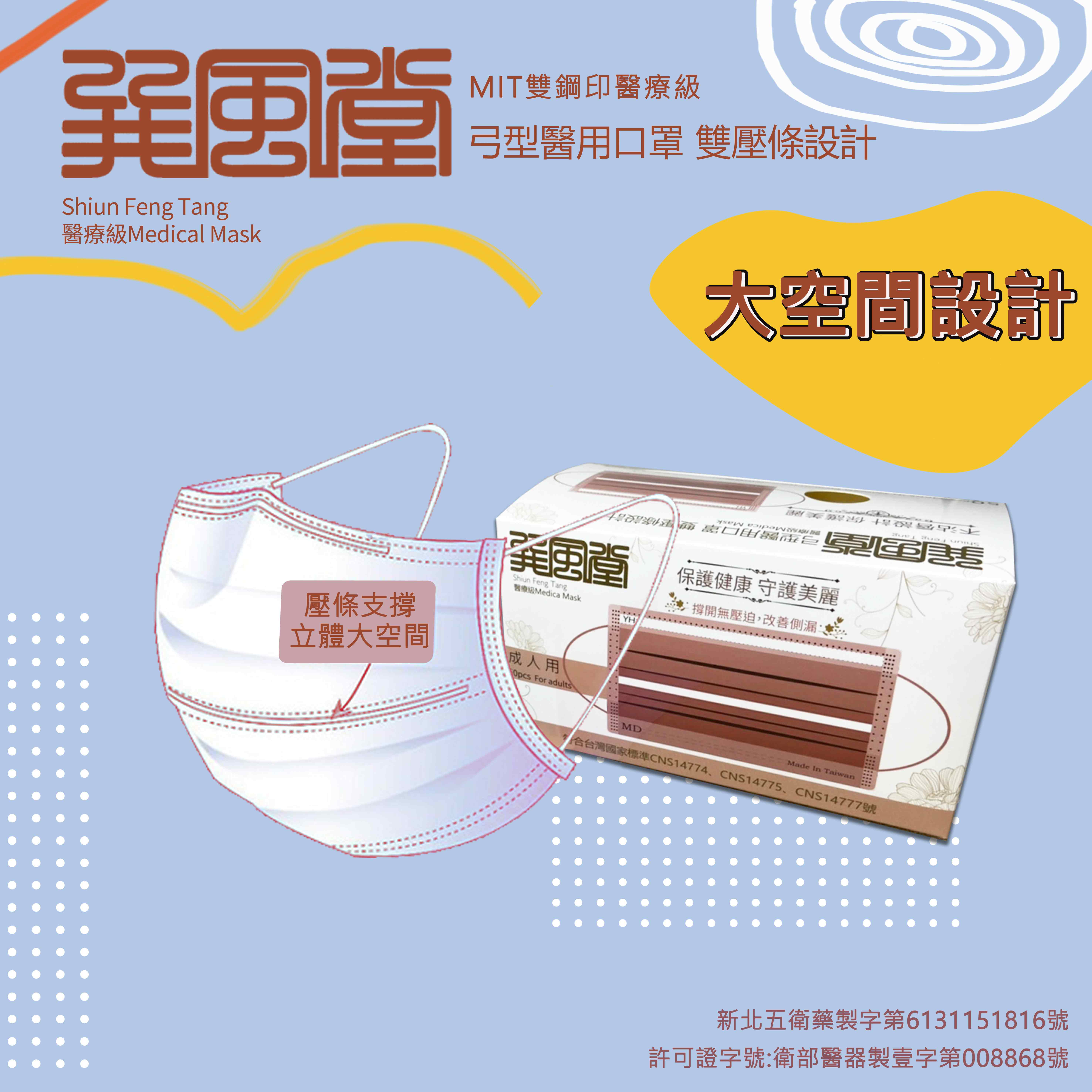 【巽風堂】弓型醫用口罩(未滅菌)-成人款(50入)醫療級