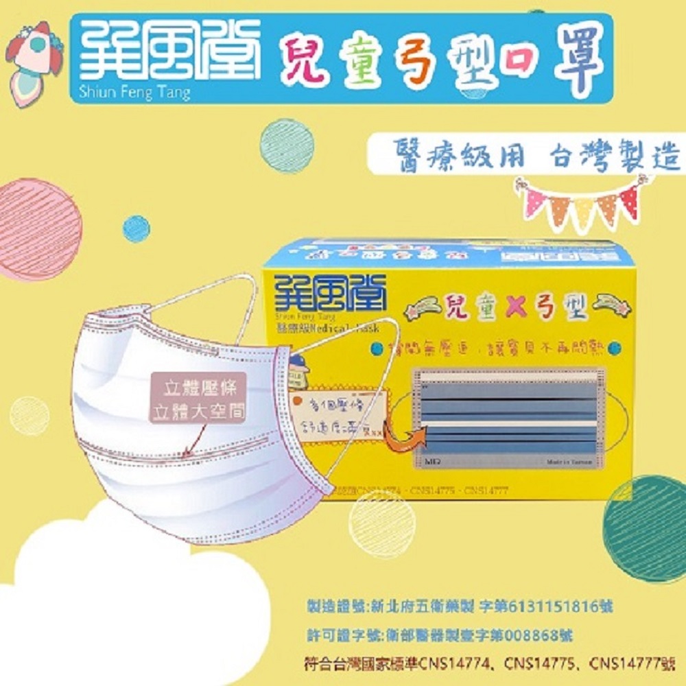 【巽風堂】弓型醫用口罩(未滅菌)-兒童專用(50入)