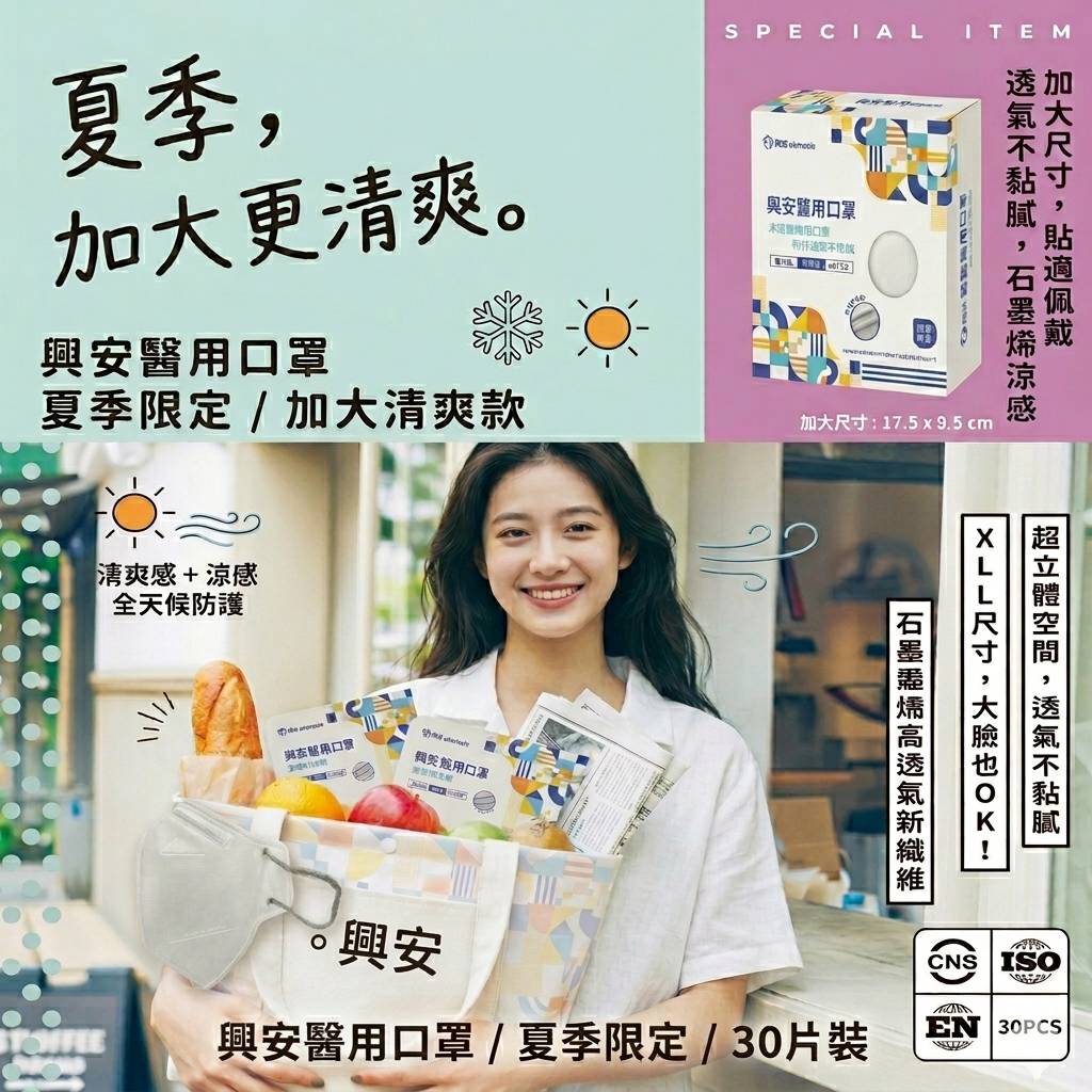 興安-立體醫用口罩(台灣製造)夏季清爽款 30片(盒)(成人口罩、成人加大款)