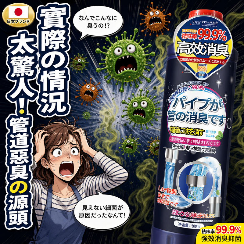 【日本品牌】管道除臭清潔劑