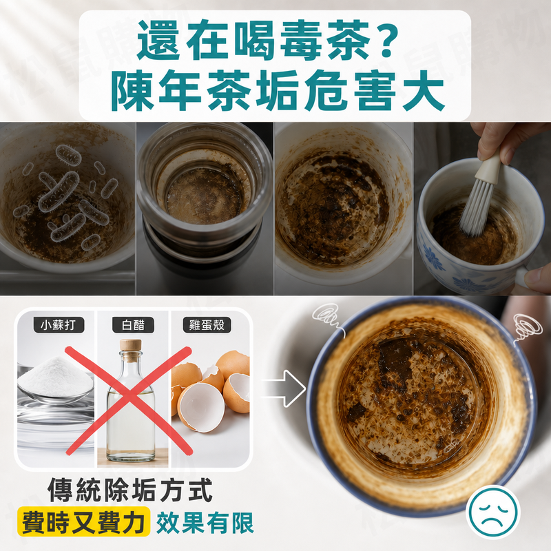 免刷洗茶垢清潔劑